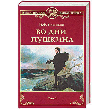 Во дни Пушкина: В 2 томах. Том 1