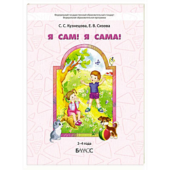 Я сам! Я сама! Пособие для диагностики комплексного развития детей 3-4 года Я сам! Я сама! Пособие для диагностики комплексного развития детей 3-4 года