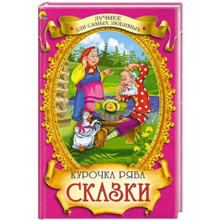 Книги, книга Курочка ряба. Сказки заказать