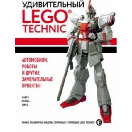Другое, книга Удивительный LEGO Technic. Автомобили, роботы и другие замечательные проекты! заказать