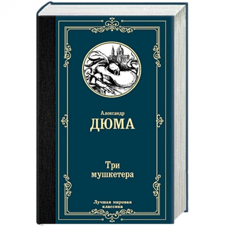 Книги, книга Три мушкетера заказать