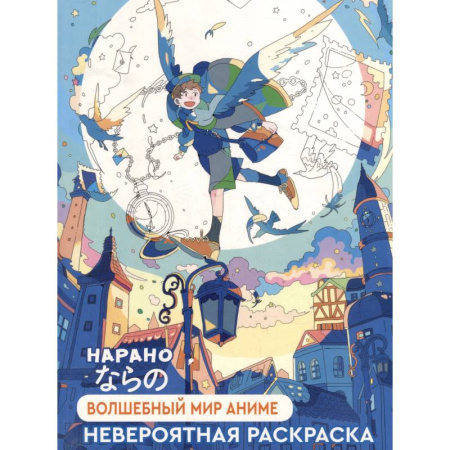 Герои зарубежных мультфильмов, книга Волшебный мир аниме (мальчик) заказать