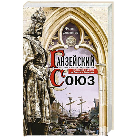 Всемирная история, книга Ганзейский союз. Торговая империя Средневековья от Лондона и Брюгге до Пскова и Новгорода заказать