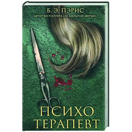 Зарубежный детектив, книга Психотерапевт заказать