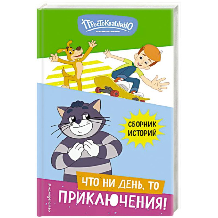Герои мультфильмов и фильмов, книга Новое Простоквашино. Что ни день, то приключения! заказать