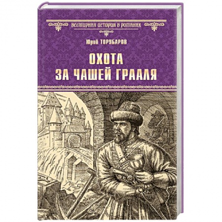 Исторический роман, книга Охота за Чашей Грааля заказать