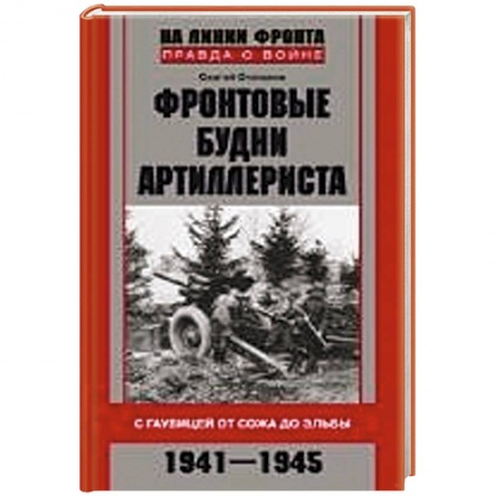 Книги, книга Фронтовые будни артиллериста. С гаубицей от Сожа до Эльбы. 1941-1945 заказать