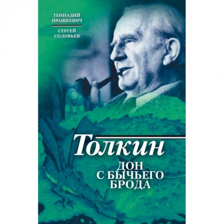 Культура, книга Толкин. Дон с Бычьего брода заказать