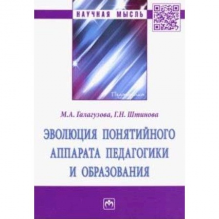 Общие работы по педагогике, книга Эволюция понятийного аппарата педагогики и образования заказать