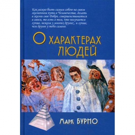 Психотерапия, книга О характерах людей заказать