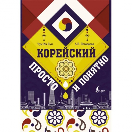 Другие языки, книга Корейский просто и понятно заказать