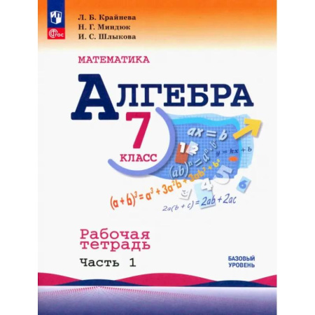 Математика. Алгебра. Геометрия, книга Алгебра. 7 класс. Рабочая тетрадь. В 2-х частях заказать