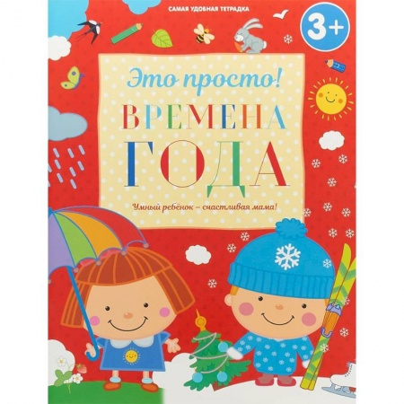 Знакомство с миром, развитие малыша, книга Времена года заказать