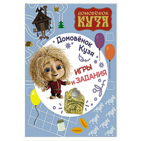 Кроссворды, головоломки, комиксы, книга Домовенок Кузя. Игры и задания заказать
