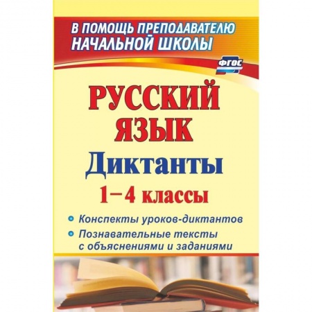 Русский язык. Правила и упражнения, книга Русский язык. Диктанты. 1-4 классы. Конспекты уроков-диктантов. Познавательные тексты с объяснениями заказать