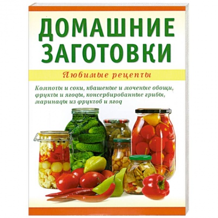 Книги, книга Домашние заготовки заказать