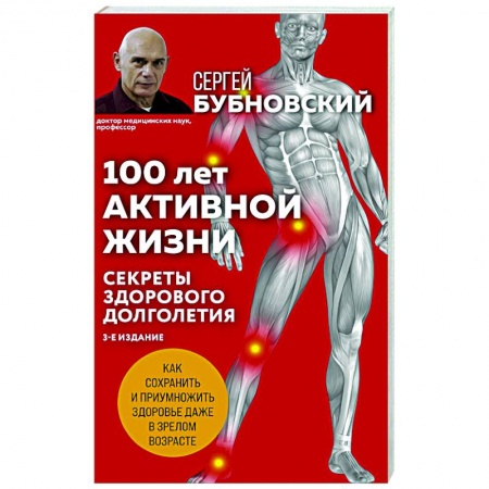 Красота и здоровье, книга 100 лет активной жизни, или Секреты здорового долголетия заказать
