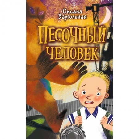 Мистика. Фантастика. Фэнтези, книга Песочный человек заказать