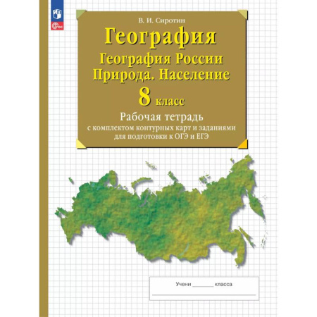 География, книга География. География России. Природа. Население. 8 класс. Рабочая тетрадь с комплектом контурных карт и заданиями для подготовки к ОГЭ и ЕГЭ заказать