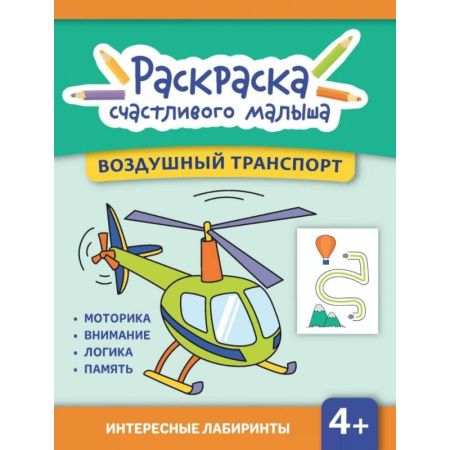 Транспорт. Армия, книга Воздушный транспорт: книга-раскраска (б/ф) заказать