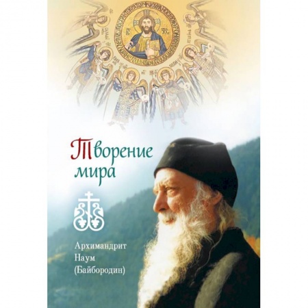 Православие в целом, книга Творение мира заказать