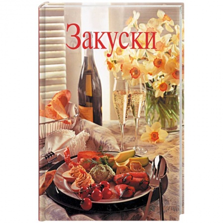 Книги, книга Закуски заказать