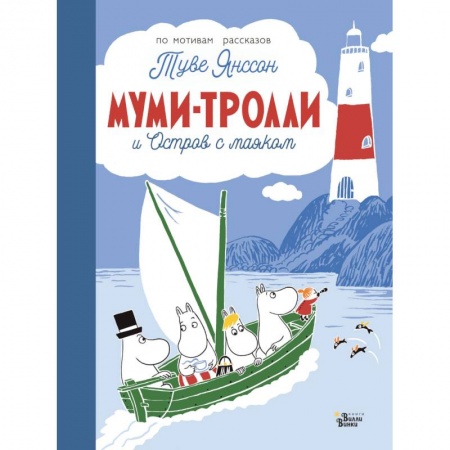 Сказки зарубежных писателей, книга Муми-тролли и Остров с маяком заказать