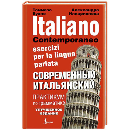 Учебники, самоучители, пособия, книга Современный итальянский. Практикум по грамматике заказать