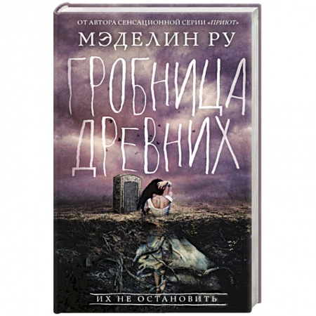 Зарубежная фантастика, книга Гробница древних заказать