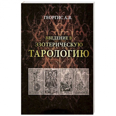 Книги, книга Введение в Эзотерическую тарологию заказать