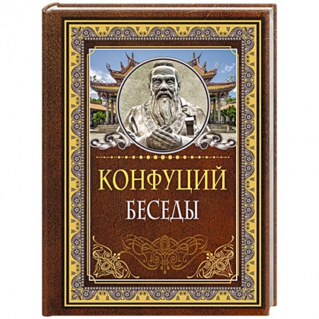 Избранные философские труды и речи, книга Беседы заказать