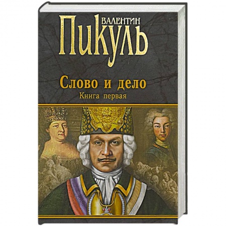 Исторический роман, книга Слово и дело. Роман-хроника времен Анны Иоанновны. Книга 1. Царица престрашного зраку заказать
