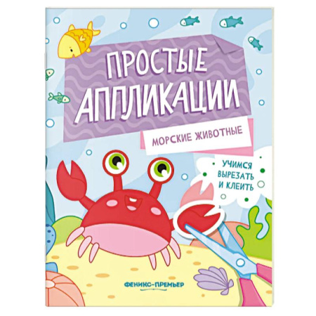 Аппликации и лепка, книга Морские животные. Книжка-картинка с аппликацией заказать