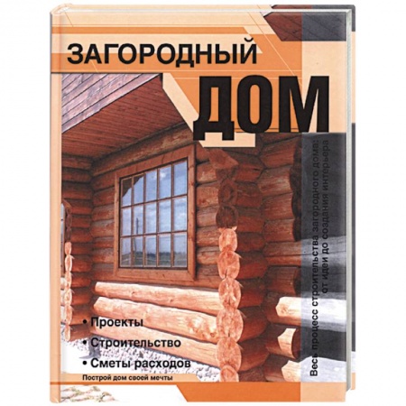 Книги, книга Загородный дом: Проекты, строительство, сметы расходов заказать