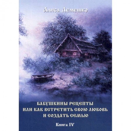 Магия и колдовство, книга Бабушкины рецепты или как встретить свою любовь и создать семью заказать