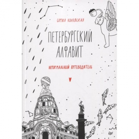 Заметки путешественника, книга Петербургский алфавит. Неформальный путеводитель. Второе обновленное издание заказать