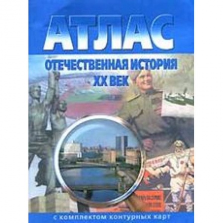 Книги, книга Атлас + контурные карты.  Отечественная история 20 вв. заказать