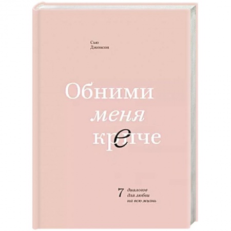 Психология отношений, книга Обними меня крепче. 7 диалогов для любви на всю жизнь заказать