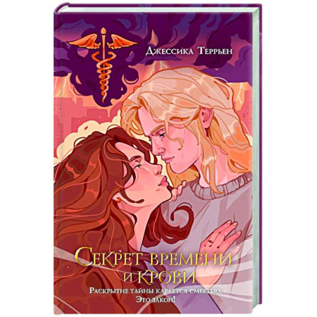 Зарубежное фэнтези, книга Секрет времени и крови (#1) заказать