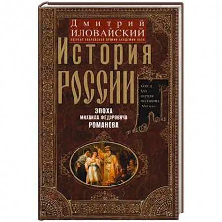 История Древней Руси. Средневековье, книга История России. Эпоха Михаила Федоровича Романова. Конец XVI — первая половина XVII века заказать