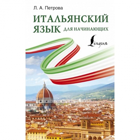 Итальянский язык, книга Итальянский язык для начинающих заказать