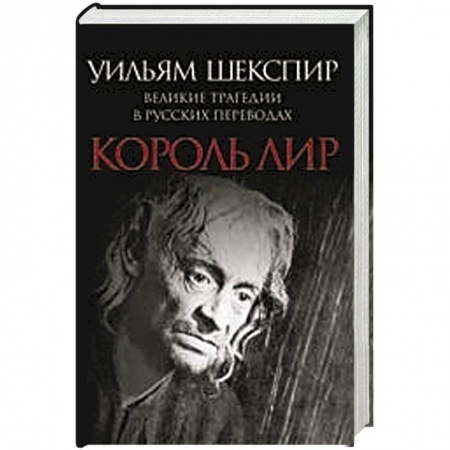 Книги, книга Король Лир. Великие трагедии в русских переводах заказать