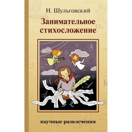Стих. Стиховедение, книга Занимательное стихосложение заказать