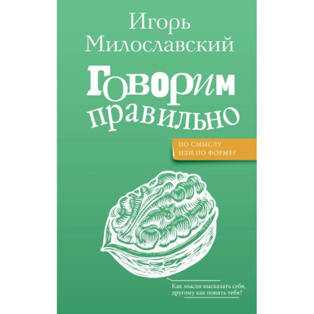 Филологические науки в целом. Частные филологии, книга Говорим правильно: по смыслу или по форме? заказать