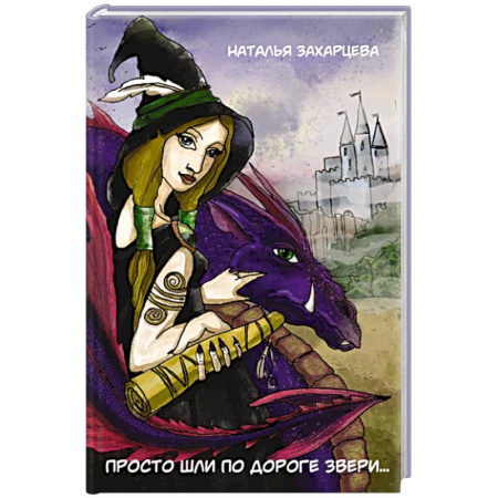 Русская поэзия, книга Просто шли по дороге звери... заказать