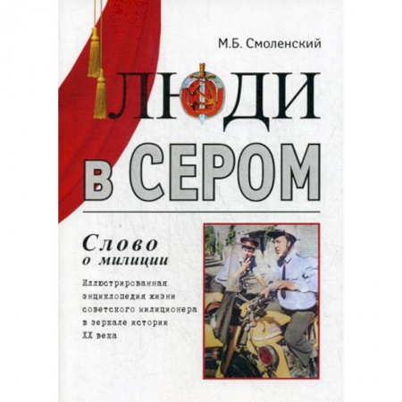 Русская современная проза, книга Люди в сером (слово о милиции) заказать