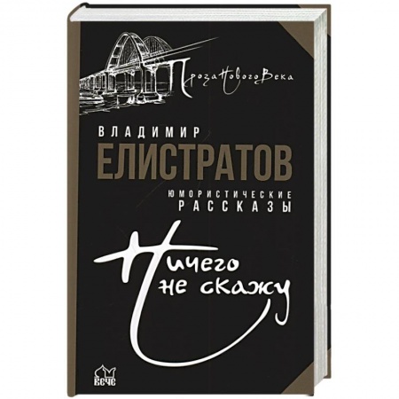 Русская современная проза, книга Ничего не скажу заказать