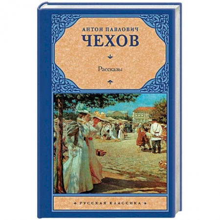 Русская классика, книга Антон Чехов. Рассказы заказать