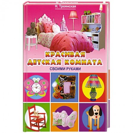 Книги, книга Красивая детская комната своими руками заказать
