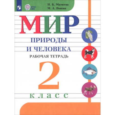 Природоведение. Окружающий мир, книга Мир природы и человека. 2 класс. Рабочая тетрадь. Адаптированные программы. ФГОС ОВЗ заказать